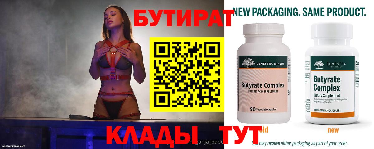 Бутират бутик Уварово